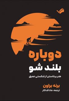 دوباره بلند شو