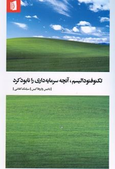 تکنوفئودالیسم، آنچه سرمایه داری را نابود کرد