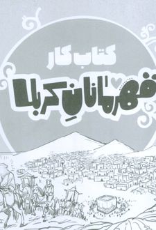 قهرمانان کربلا (کتاب کار)