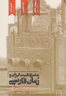 مشروطیت ایران و رمان فارسی(5 جلدی)