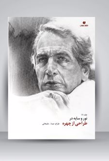 نور و سایه در طراحی از چهره (جلد1)