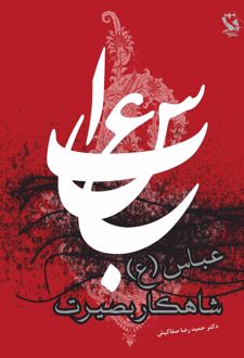 عباس، شاهکار بصیرت