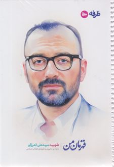 دفتر 50 برگ تک‌خط فنری گلاسه طرح شهدا (طرفه) - سید علی اندرزگو