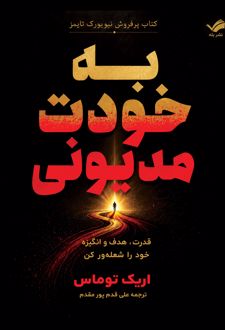 به خودت مدیونی