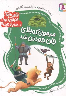 قصه های تصویری از سندبادنامه 9 : میمونی که بلای جان خودش شد