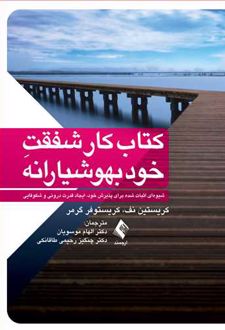 کتاب کار شفقت خودبهوشیارانه