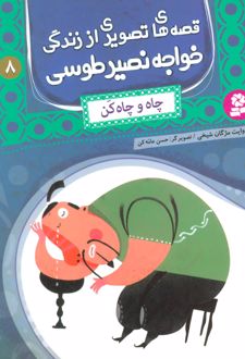 کتاب قصه های تصویری از زندگی خواجه نصیر طوسی 8