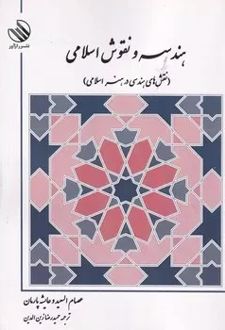 کتاب هندسه و نقوش اسلامی