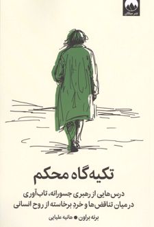 تکیه گاه محکم