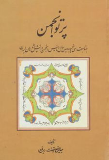 پرتو انجمن