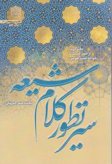 سیر تطور کلام شیعه (دفتر دوم)