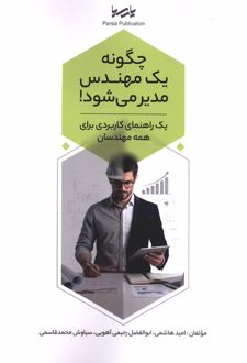 کتاب چگونه یک مهندس مدیر می‌شود!