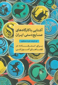 آشنایی با کارگاه های صنایع دستی ایران