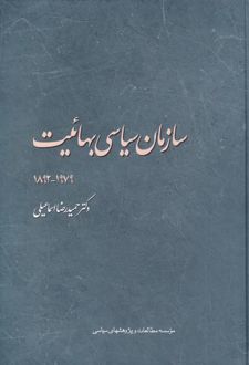 سازمان سیاسی بهائیت ۱۹۷۹-۱۸۹۲‏‫