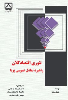 کتاب تئوری اقتصاد کلان