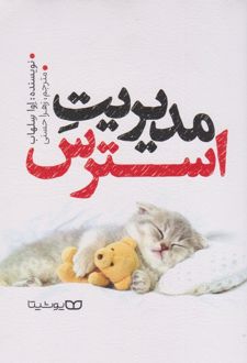 مدیریت استرس