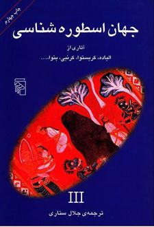 جهان اسطوره شناسی (3)