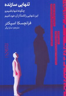 تنهایی سازنده