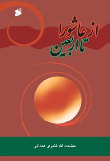 کتاب از عاشورا تا اربعین