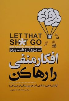 افکار منفی را رها کن