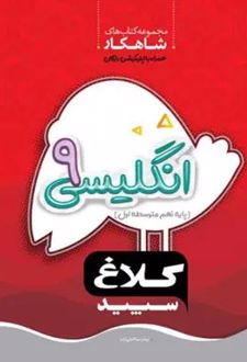 شاهکار زبان انگلیسی نهم