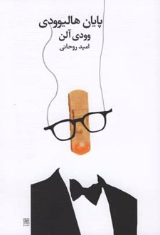 پایان هالیوودی
