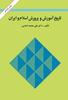 تاریخ آموزش و پرورش اسلام و ایران