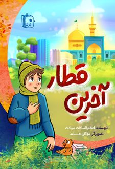 کتاب آخرین قطار
