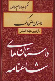 کتاب داستان ضحاک