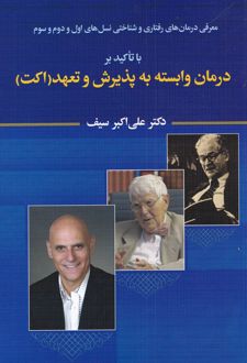 درمان وابسته به پذیرش و تعهد اکت