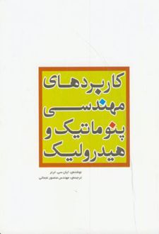 کاربردهای مهندسی پنوماتیک و هیدرولیک