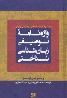 واژه نامه توصیفی زبان شناسی شناختی