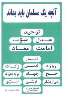 آنچه یک مسلمان باید بداند