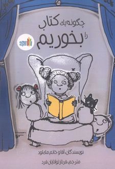 چگونه یک کتاب را بخوریم