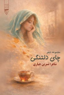 کتاب چای دلتنگی