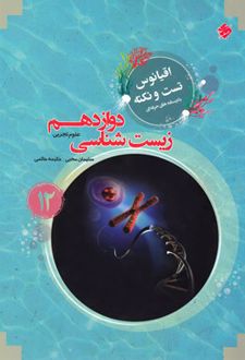 اقیانوس تست و نکته زیست شناسی دوازدهم