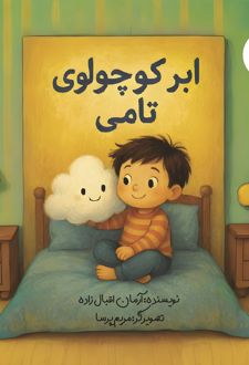 کتاب ابر کوچولوی تامی