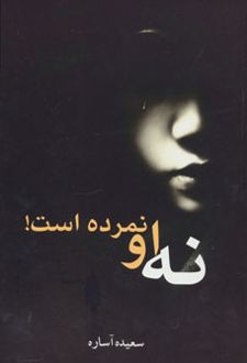 نه او نمرده است!