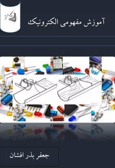 آموزش مفهومی الکترونیک