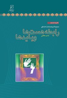 کتاب رابطه هست‌ها و بایدها