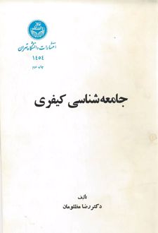 جامعه‌شناسی کیفری