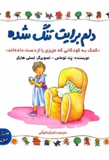 دلم برایت تنگ شده