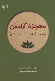 معجزه آرامش