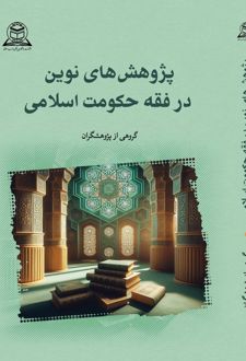پژوهش‌های نوین در فقه حکومت اسلامی