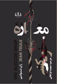 مغازه خودکشی