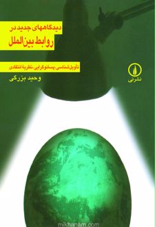 کتاب دیدگاه‌ های جدید در روابط بین‌ الملل
