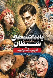 کتاب یادداشت‌های شیطان