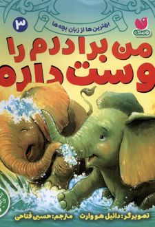 من برادرم را دوست دارم