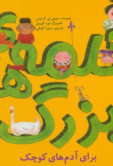 کلمه های بزرگ برای آدم های کوچک