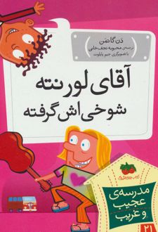 آقای لورنته شوخی اش گرفته